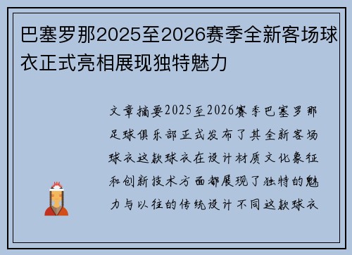 巴塞罗那2025至2026赛季全新客场球衣正式亮相展现独特魅力