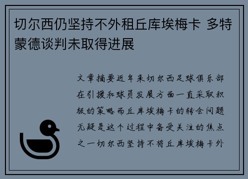 切尔西仍坚持不外租丘库埃梅卡 多特蒙德谈判未取得进展