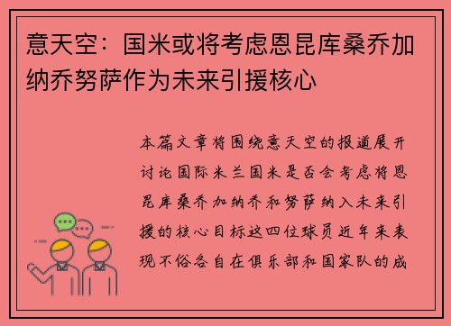 意天空：国米或将考虑恩昆库桑乔加纳乔努萨作为未来引援核心