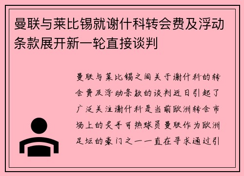 曼联与莱比锡就谢什科转会费及浮动条款展开新一轮直接谈判