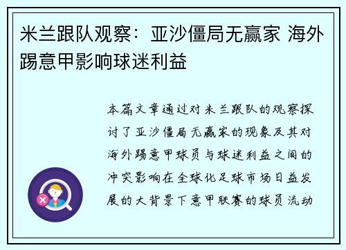 米兰跟队观察：亚沙僵局无赢家 海外踢意甲影响球迷利益
