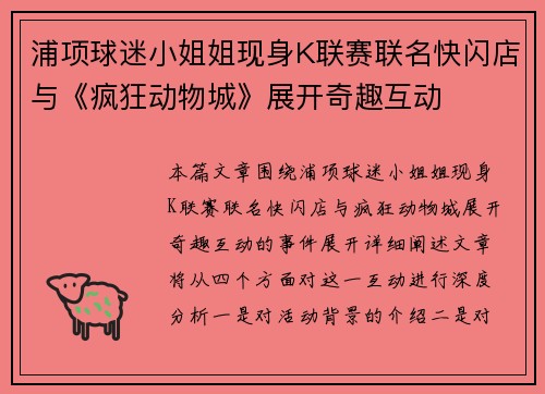 浦项球迷小姐姐现身K联赛联名快闪店与《疯狂动物城》展开奇趣互动