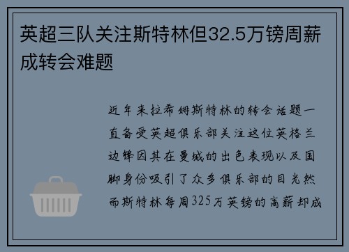 英超三队关注斯特林但32.5万镑周薪成转会难题