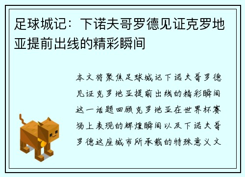 足球城记：下诺夫哥罗德见证克罗地亚提前出线的精彩瞬间