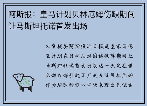 阿斯报：皇马计划贝林厄姆伤缺期间让马斯坦托诺首发出场