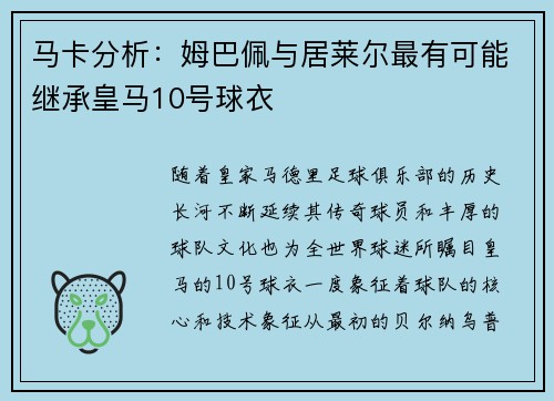 马卡分析：姆巴佩与居莱尔最有可能继承皇马10号球衣