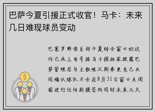 巴萨今夏引援正式收官！马卡：未来几日难现球员变动