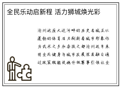 全民乐动启新程 活力狮城焕光彩