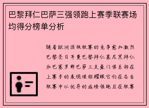 巴黎拜仁巴萨三强领跑上赛季联赛场均得分榜单分析