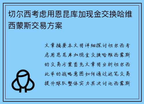 切尔西考虑用恩昆库加现金交换哈维西蒙斯交易方案