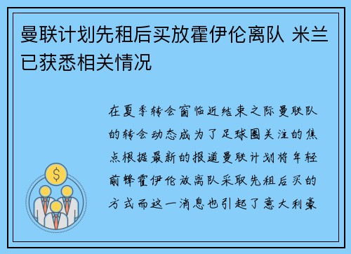 曼联计划先租后买放霍伊伦离队 米兰已获悉相关情况