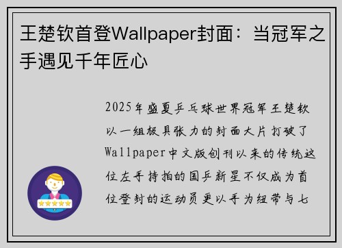 王楚钦首登Wallpaper封面：当冠军之手遇见千年匠心