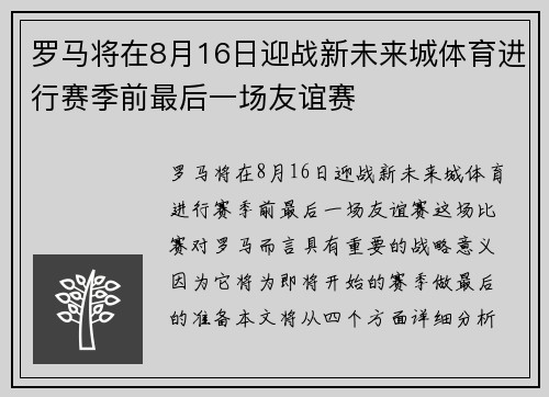 罗马将在8月16日迎战新未来城体育进行赛季前最后一场友谊赛