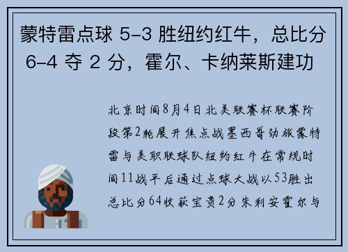 蒙特雷点球 5-3 胜纽约红牛，总比分 6-4 夺 2 分，霍尔、卡纳莱斯建功