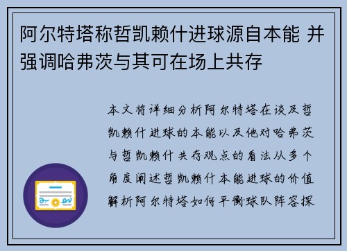 阿尔特塔称哲凯赖什进球源自本能 并强调哈弗茨与其可在场上共存