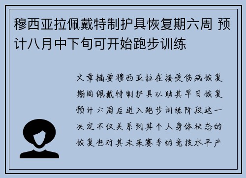 穆西亚拉佩戴特制护具恢复期六周 预计八月中下旬可开始跑步训练