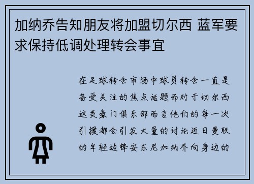 加纳乔告知朋友将加盟切尔西 蓝军要求保持低调处理转会事宜