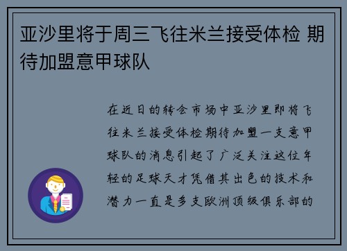 亚沙里将于周三飞往米兰接受体检 期待加盟意甲球队