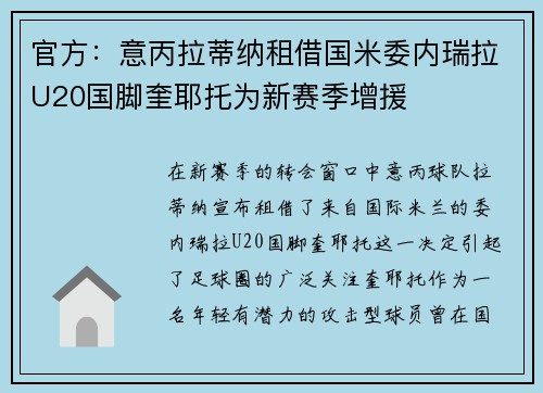 官方：意丙拉蒂纳租借国米委内瑞拉U20国脚奎耶托为新赛季增援