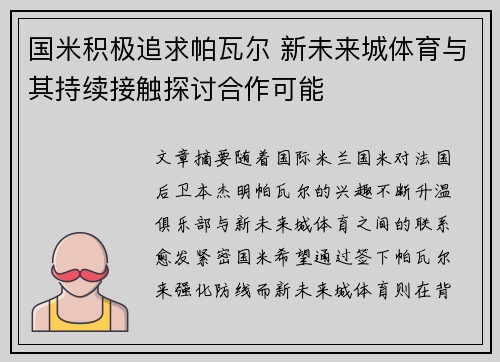 国米积极追求帕瓦尔 新未来城体育与其持续接触探讨合作可能