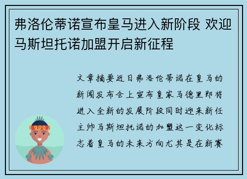 弗洛伦蒂诺宣布皇马进入新阶段 欢迎马斯坦托诺加盟开启新征程