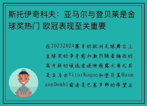 斯托伊奇科夫：亚马尔与登贝莱是金球奖热门 欧冠表现至关重要