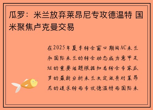瓜罗：米兰放弃莱昂尼专攻德温特 国米聚焦卢克曼交易