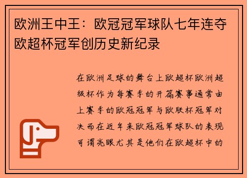 欧洲王中王：欧冠冠军球队七年连夺欧超杯冠军创历史新纪录