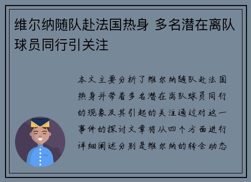 维尔纳随队赴法国热身 多名潜在离队球员同行引关注