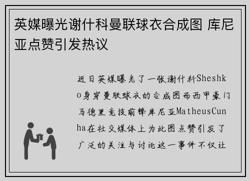 英媒曝光谢什科曼联球衣合成图 库尼亚点赞引发热议