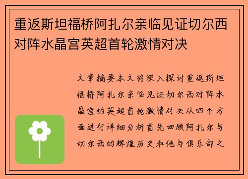 重返斯坦福桥阿扎尔亲临见证切尔西对阵水晶宫英超首轮激情对决