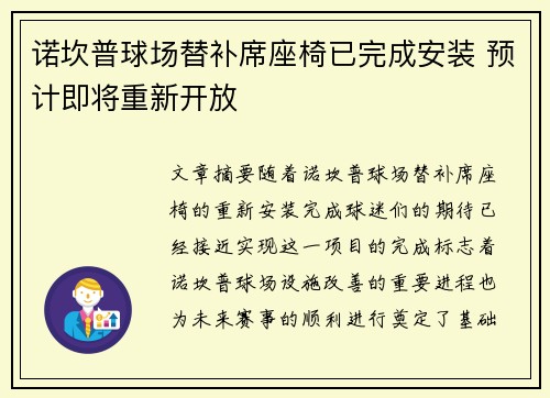 诺坎普球场替补席座椅已完成安装 预计即将重新开放