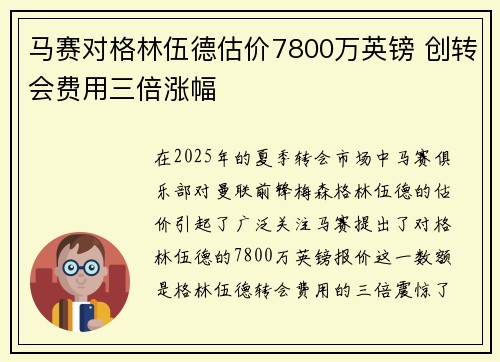 马赛对格林伍德估价7800万英镑 创转会费用三倍涨幅