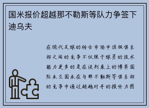 国米报价超越那不勒斯等队力争签下迪乌夫