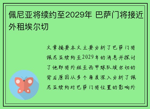 佩尼亚将续约至2029年 巴萨门将接近外租埃尔切