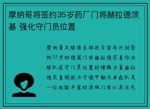 摩纳哥将签约35岁药厂门将赫拉德茨基 强化守门员位置