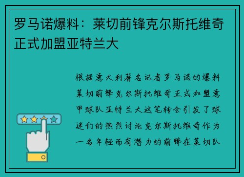 罗马诺爆料：莱切前锋克尔斯托维奇正式加盟亚特兰大
