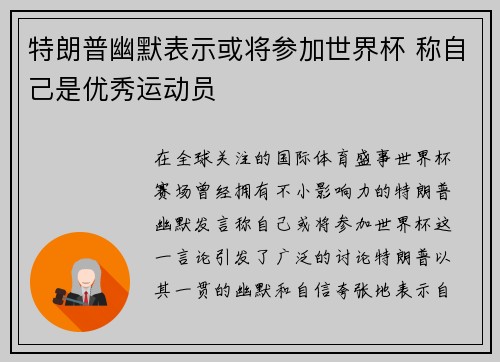 特朗普幽默表示或将参加世界杯 称自己是优秀运动员