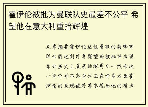 霍伊伦被批为曼联队史最差不公平 希望他在意大利重拾辉煌