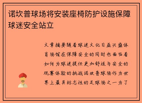 诺坎普球场将安装座椅防护设施保障球迷安全站立