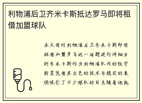 利物浦后卫齐米卡斯抵达罗马即将租借加盟球队