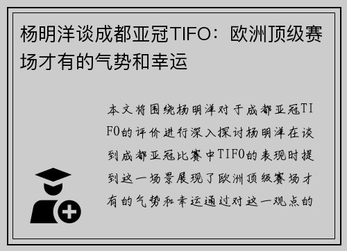 杨明洋谈成都亚冠TIFO：欧洲顶级赛场才有的气势和幸运