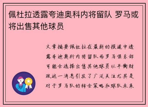 佩杜拉透露夸迪奥科内将留队 罗马或将出售其他球员