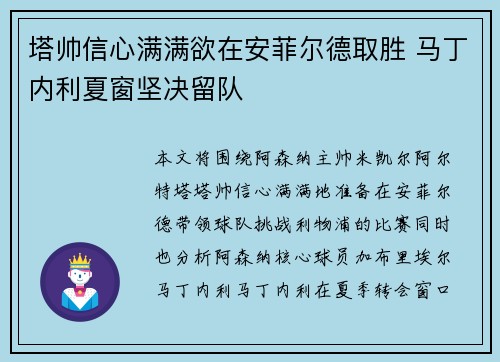 塔帅信心满满欲在安菲尔德取胜 马丁内利夏窗坚决留队