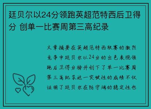 廷贝尔以24分领跑英超范特西后卫得分 创单一比赛周第三高纪录