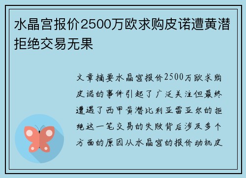 水晶宫报价2500万欧求购皮诺遭黄潜拒绝交易无果