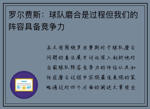 罗尔费斯：球队磨合是过程但我们的阵容具备竞争力