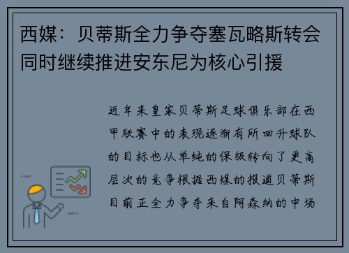 西媒：贝蒂斯全力争夺塞瓦略斯转会同时继续推进安东尼为核心引援