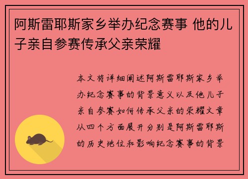 阿斯雷耶斯家乡举办纪念赛事 他的儿子亲自参赛传承父亲荣耀