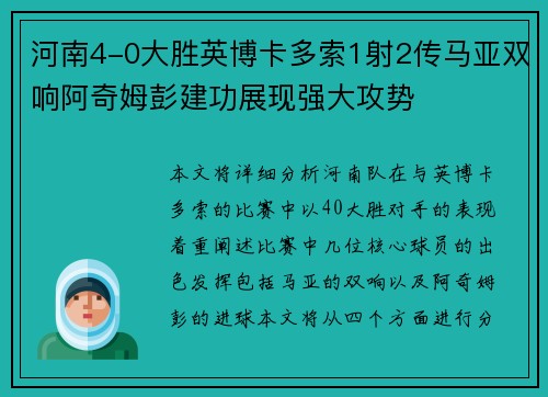 河南4-0大胜英博卡多索1射2传马亚双响阿奇姆彭建功展现强大攻势